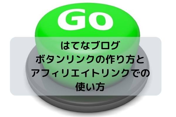 はてなブログ・ボタンリンクの作り方とアフィリエイトリンクでの使い方