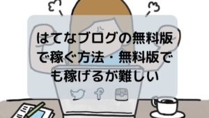 はてなブログの無料版で稼ぐ方法・無料版でも稼げるが難しい