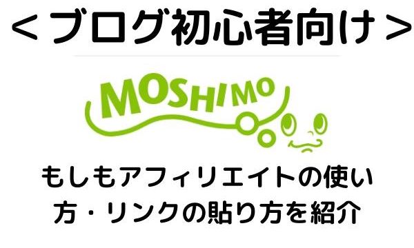 ＜ブログ初心者＞もしもアフィリエイトの使い方・リンクの貼り方を紹介