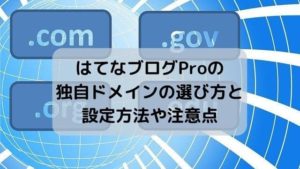 はてなブログProの独自ドメインの選び方と設定方法や注意点