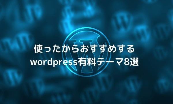 使ったからおすすめするwordpress有料テーマ8選