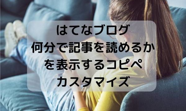 はてなブログに何分で記事を読めるかを表示するコピペカスタマイズ