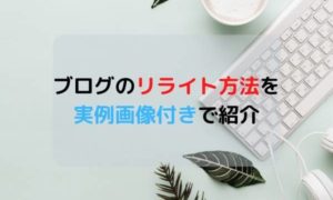 ブログのリライト方法を実例画像付きで紹介