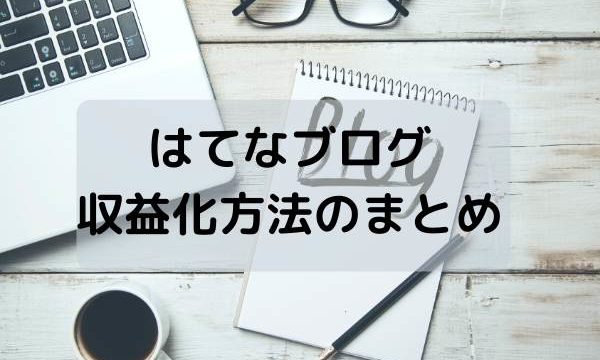 はてなブログの収益化方法のまとめ