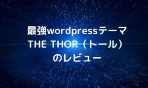 SEOに強く表示速度が速いwordpressのテーマ・THE THOR（トール）のレビュー