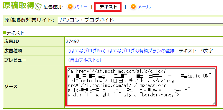 はてなブログのサイドバーにテキスト広告を貼る方法