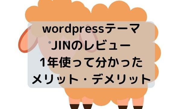 wordpressテーマJINのレビュー・1年使って分かったメリット・デメリット