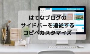 はてなブログのサイドバーを追従（固定）するコピペカスタマイズ