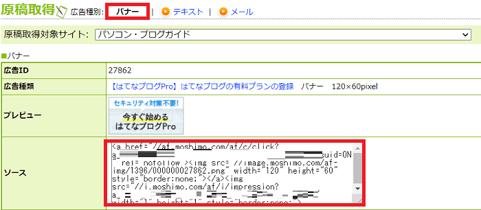 はてなブログのサイドバーにバナー広告を貼る方法3