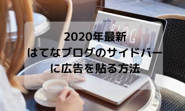 2020年最新・はてなブログのサイドバーに広告を貼る方法