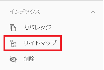 サーチコンソールにサイトマップからインデックスする方法