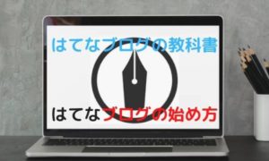 はてなブログの教科書・はてなブログの始め方を分かりやすく解説