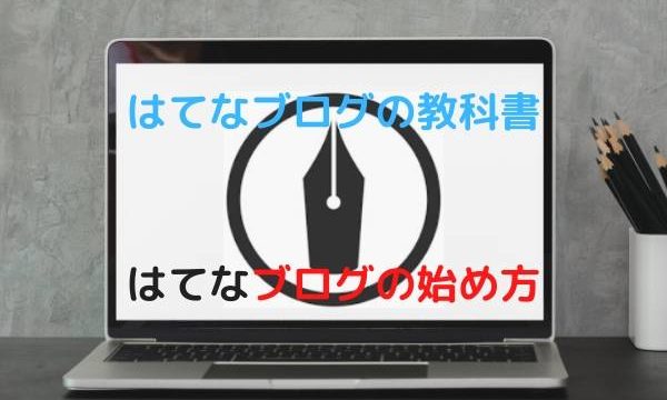 はてなブログの教科書・はてなブログの始め方を分かりやすく解説