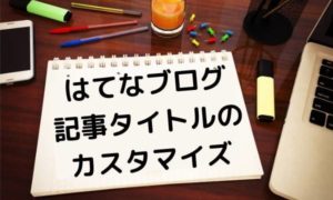 はてなブログの記事タイトルのカスタマイズ