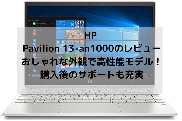 HP Pavilion 13-an1000のレビュー・おしゃれな外観で高性能モデル！購入後のサポートも充実