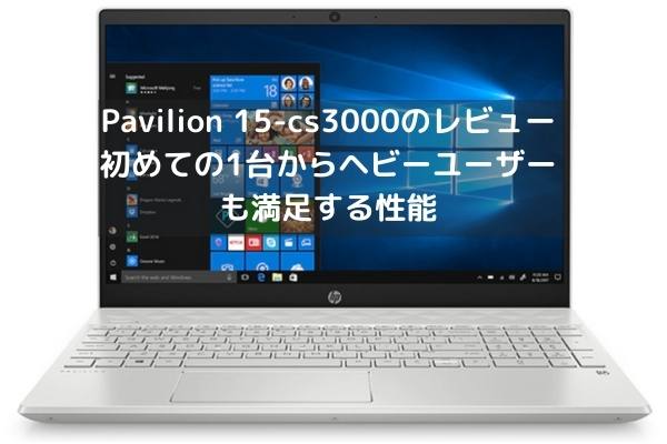 HP Pavilion 15-cs3000のレビュー・初めての1台からヘビーユーザーも満足する使いやすさ