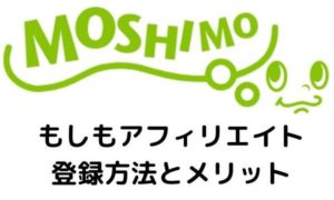 もしもアフィリエイトの登録方法とメリット