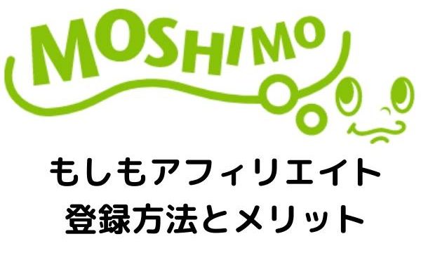 もしもアフィリエイトの登録方法とメリット