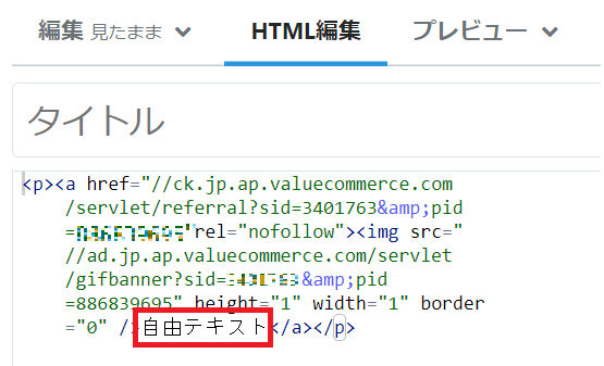 バリューコマースの自由テキストリンクの使い方