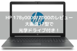 HP 17By0000_2000のレビュー・大画面17型で光学ドライブ付き！