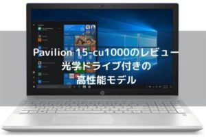 HP Pavilion 15-cu1000のレビュー・光学ドライブ付きの高性能モデル