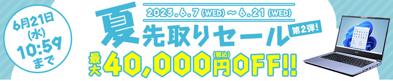 マウスコンピューター　夏先取りセール第2弾