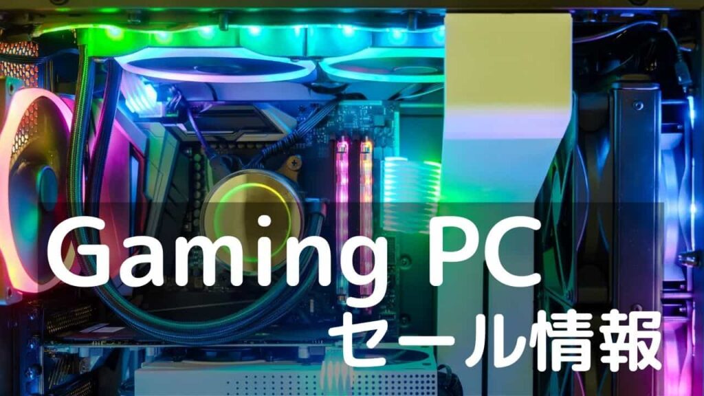 ゲーミングPC セール情報