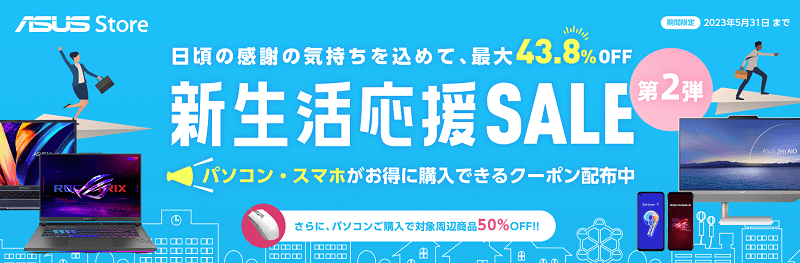 ASUS 新生活応援セール第2弾