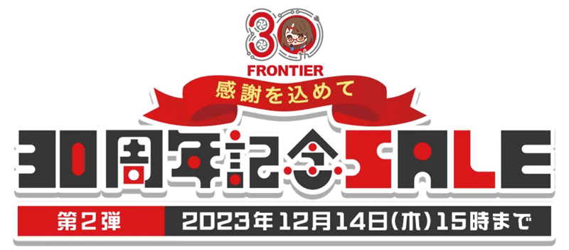 Frontier 30周年記念セール　第2弾