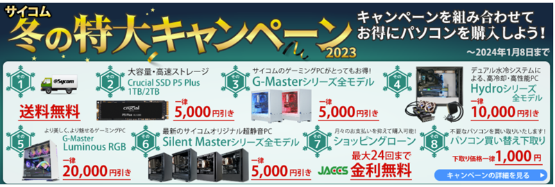 Sycom 冬の特大セール