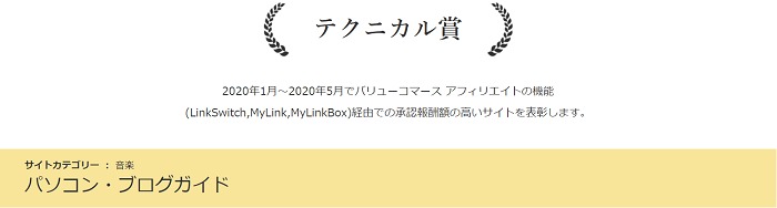 バリューコマース2020年上半期メディアアワード・テクニカル賞1位