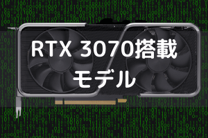 NVIDIA GeForce RTX 3070搭載モデル