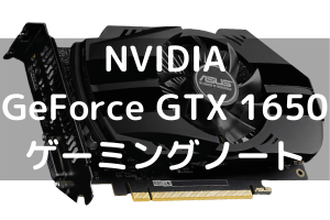 NVIDIA GeForce GTX 1650搭載ゲーミングノート