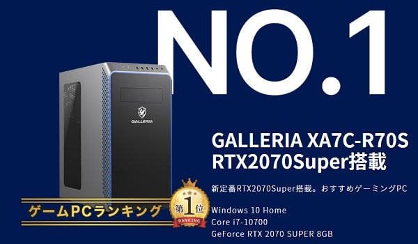 ドスパラで一番人気の機種・Galleria XA7C-R70S