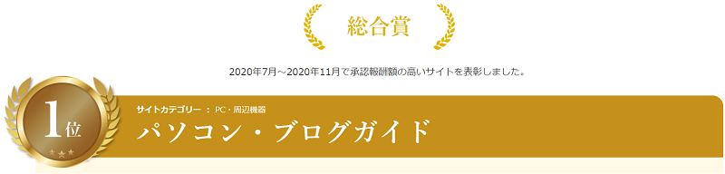 バリューコマース総合賞1位