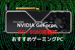 NVIDIA GeForce RTX 3080搭載の おすすめゲーミングPC