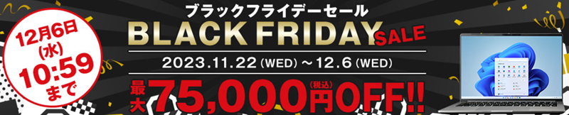 マウスコンピューター　BLACK FRIDAYセール