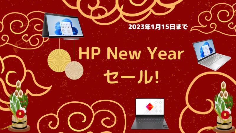 HP New yearセール　2023