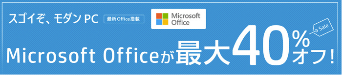 HP Microsoft Office 最大40％オフ