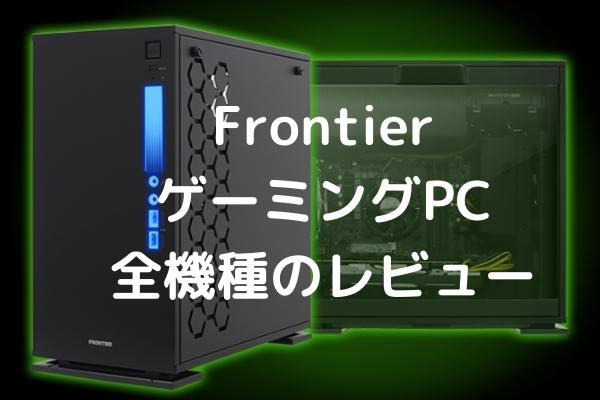 FrontierのゲーミングPC全機種のレビュー - パソコンガイド