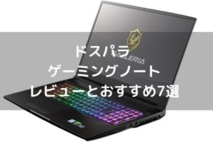 ドスパラ ゲーミングノートレビューとおすすめ7選