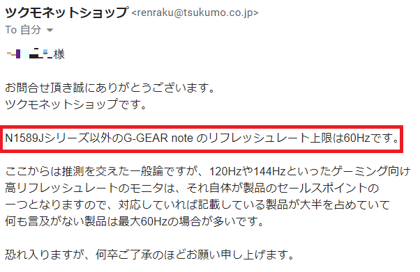 ツクモ　G-Gear noteのリフレッシュレートをツクモに問い合わせたメール