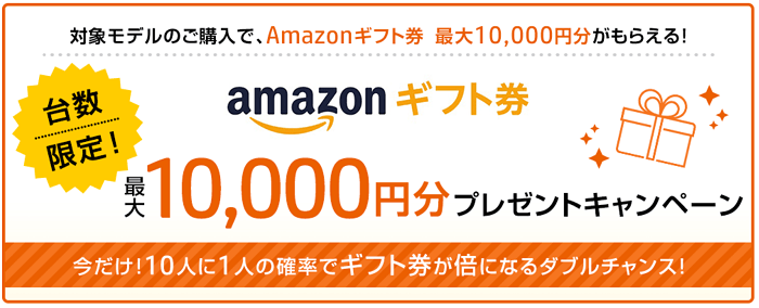 Amazonギフト券1万円プレゼントキャンペーン