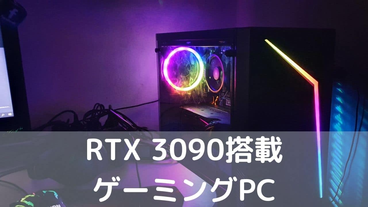 BTO各社NVIDIA GeForce RTX 3090搭載機種の一覧 - パソコンガイド