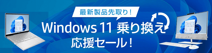 Windows 11乗り換え応援セール
