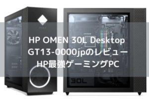 HP OMEN 30L Desktop GT13-0000jpのレビュー・HP最強ゲーミングPC