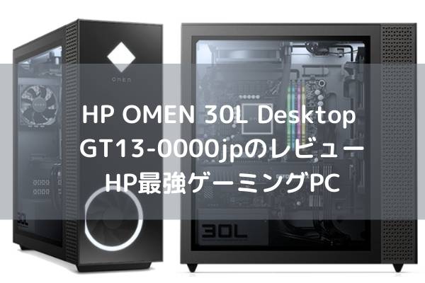 HP OMEN 30L Desktop GT13-0000jpのレビュー・HP最強ゲーミングPC 