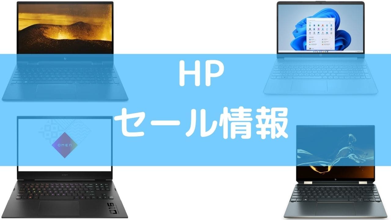 HP セール情報