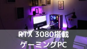 RTX 3080搭載 おすすめゲーミングPC