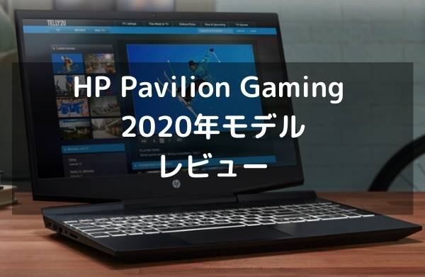 HP Pavilion Gaming 15-dk1000(2020年モデル)のレビュー